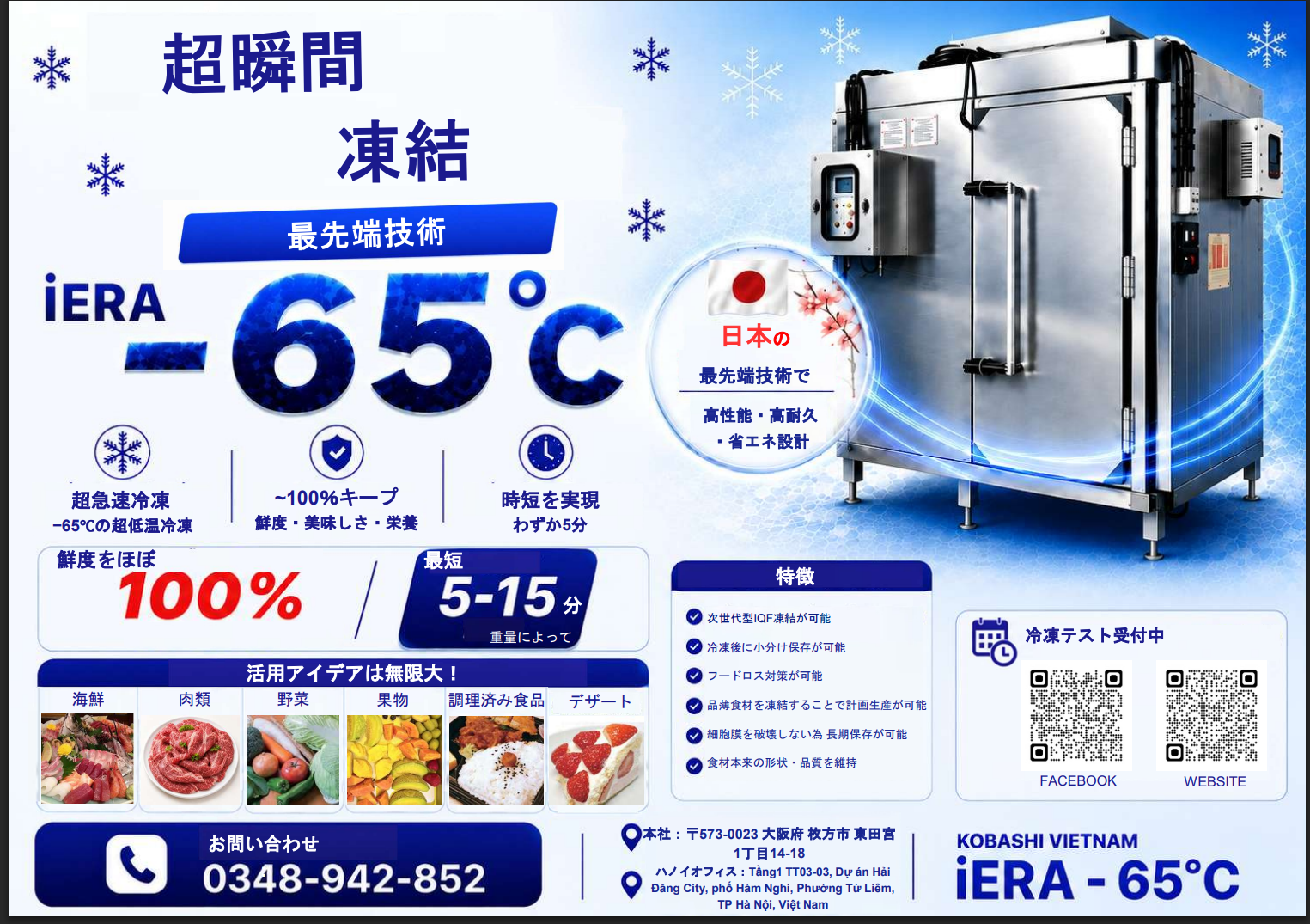 超瞬間凍結システム iERA −65℃ のご紹介